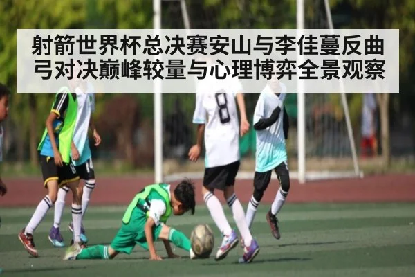 射箭世界杯总决赛安山与李佳蔓反曲弓对决巅峰较量与心理博弈全景观察